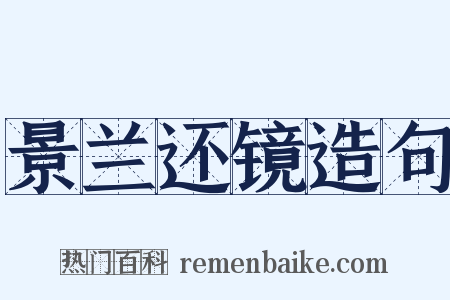 景兰还镜造句是什么意思的图片